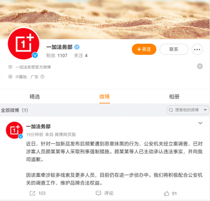 一加法务部：新品频繁遭到恶意抹黑，涉案人员顾某某等已被采取刑事强制措施-西西万能库