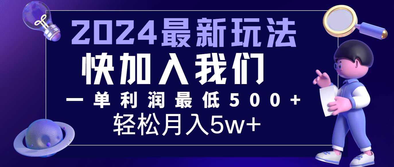 2024最新的项目小红书咸鱼暴力引流，简单无脑操作，每单利润最少500+，轻松月入5万+-西西万能库