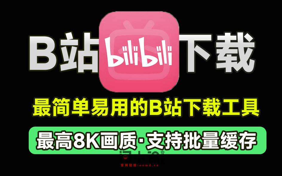 最佳B站视频下载工具，完全免费，最高支持8K高清画质，简单易用且简约，支持批量！支持封面、弹幕下载等-西西万能库