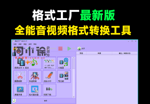 良心到用户心疼！2024格式工厂绿色最新版，完全免费的万能格式转换器，支持音视频格式转换，附安装包-西西万能库