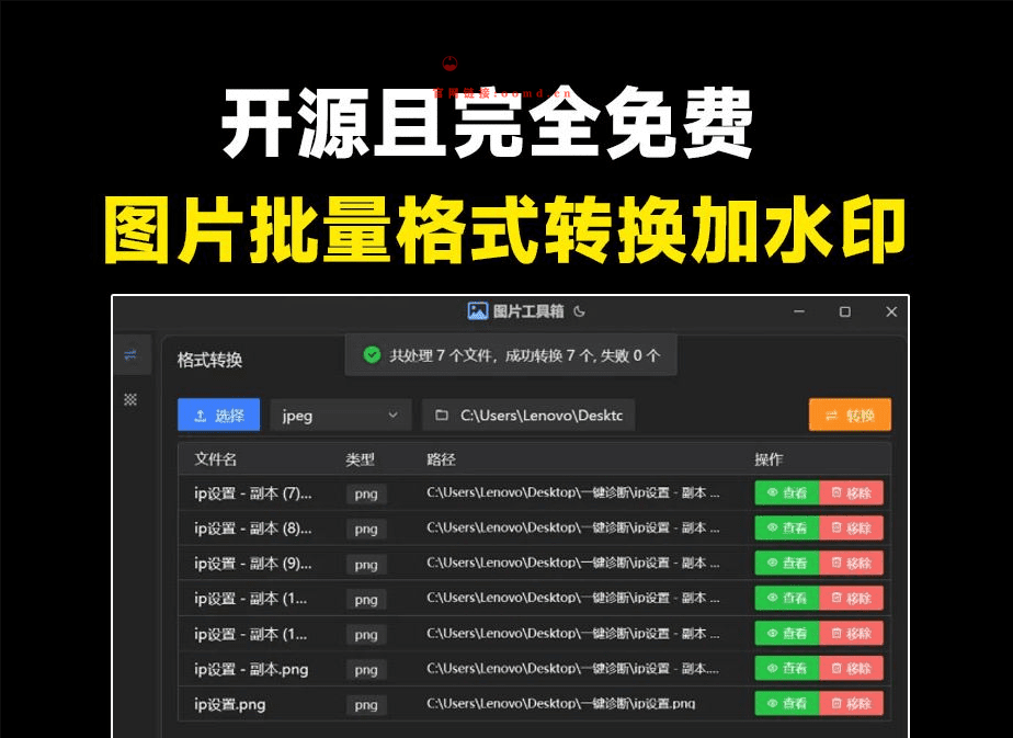 免费开源图片工具箱！图片多格式免费转换，图片添加水印、裁切等，支持win系统，界面美观，完全免费-西西万能库