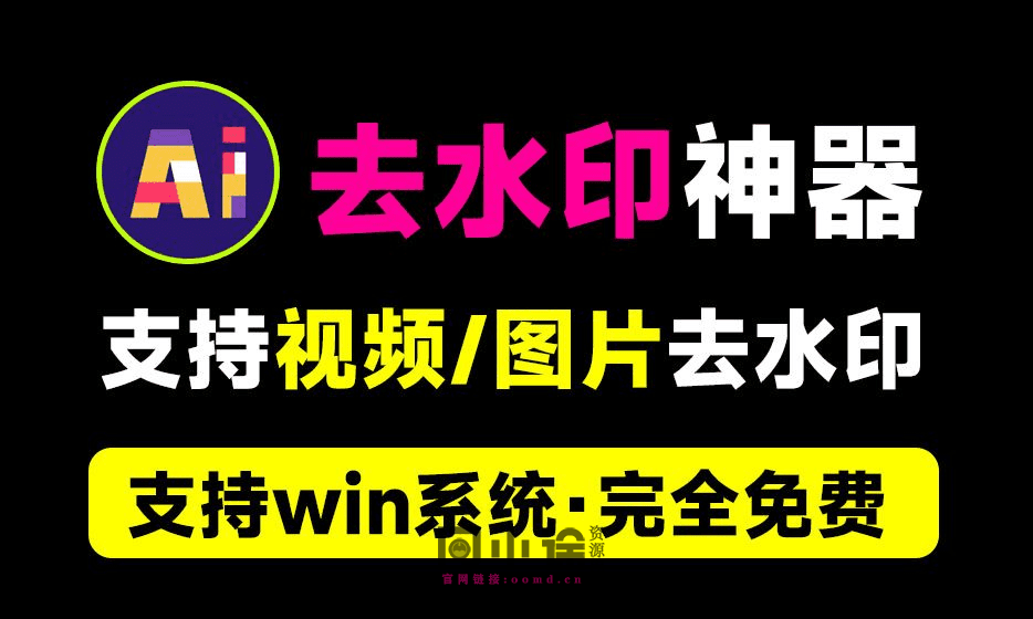 支持B站水印去除！一键视频/图片去水印工具，Ai水印移除工具，纯本地运行，支持win免费使用-西西万能库