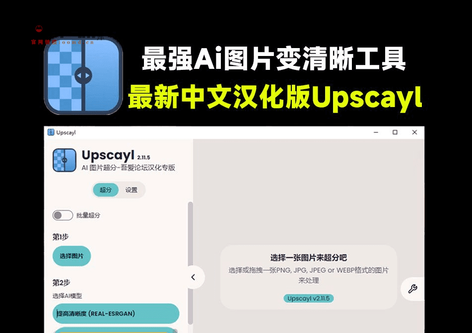 最强Ai图片变清晰工具！图片超分无损放大，纯本地运行可批量，免费无限制Upscayl，最新中文版2.11.5-西西万能库