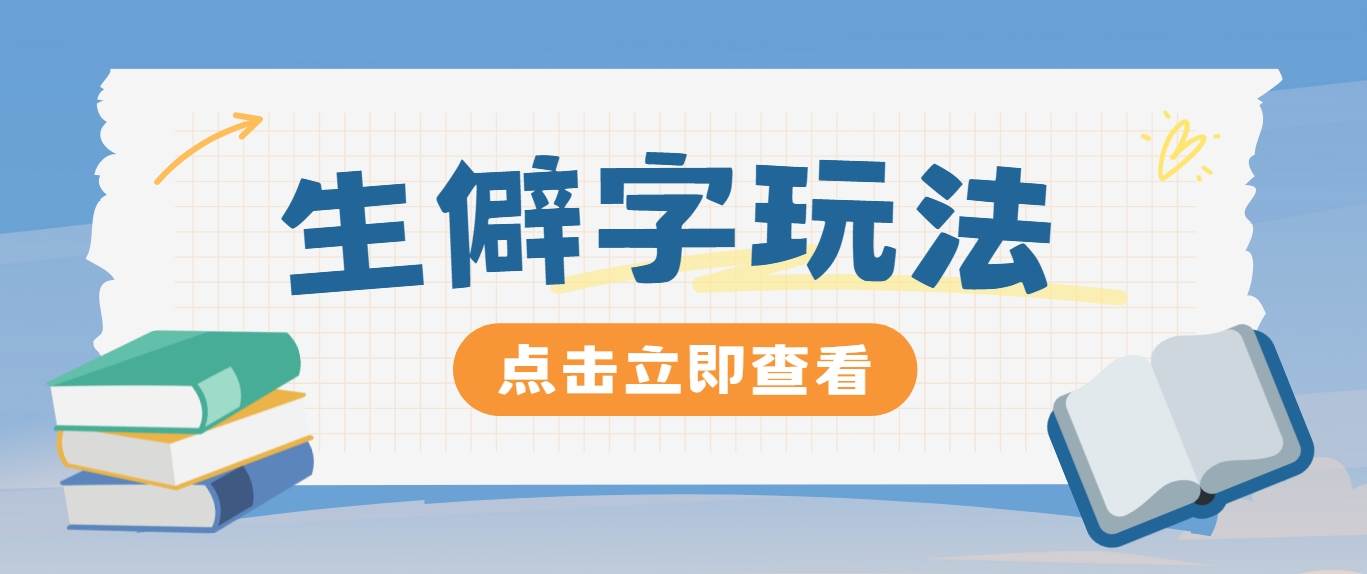 抖音小红书生僻字玩法，单条视频涨粉3000+，操作简单，手把手教你-西西万能库