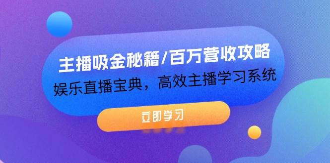 主播吸金秘籍/百万营收攻略，娱乐直播宝典，高效主播学习系统-西西万能库