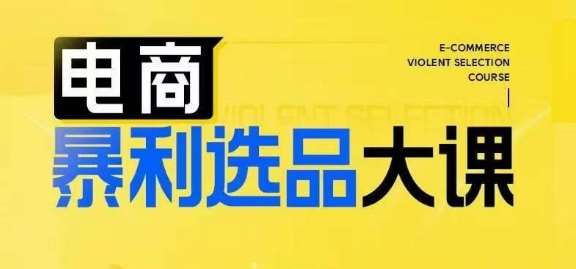 电商暴利选品大课，3大选品思维模式，助力电商企业实现利润突破-西西万能库