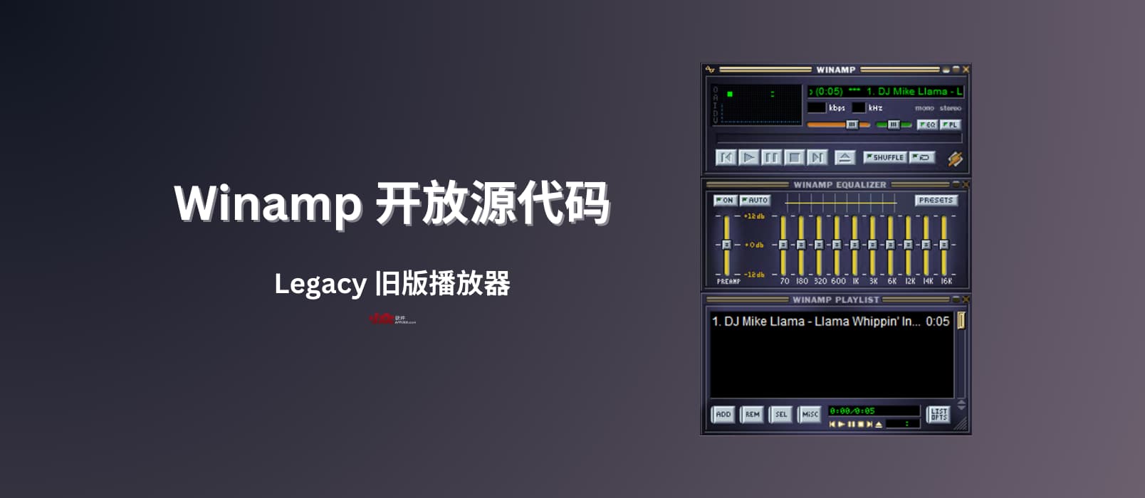 老牌音乐播放器 Winamp 已在 GitHub 开放源代码，但…别急-西西万能库