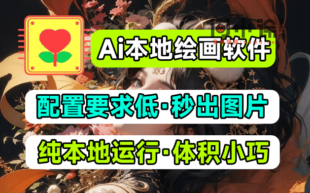 又出Ai本地绘画极速版！更低配置，更快文生图绘画，无需过多修图，老机器也可以玩Ai绘画-西西万能库