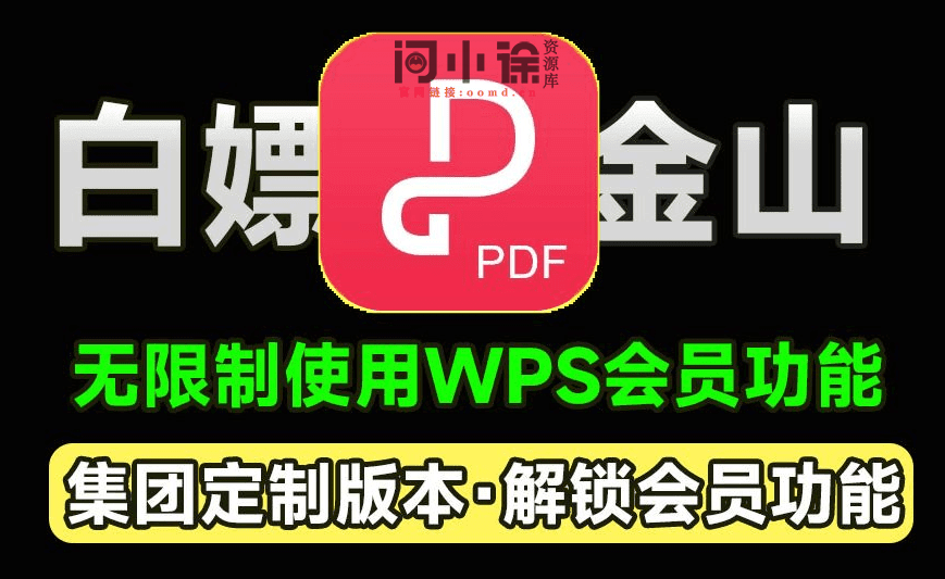 白嫖WPS会员功能！金山PDF专业版，xxx集团定制专业版，无限制免费使用会员功能，太香了-西西万能库