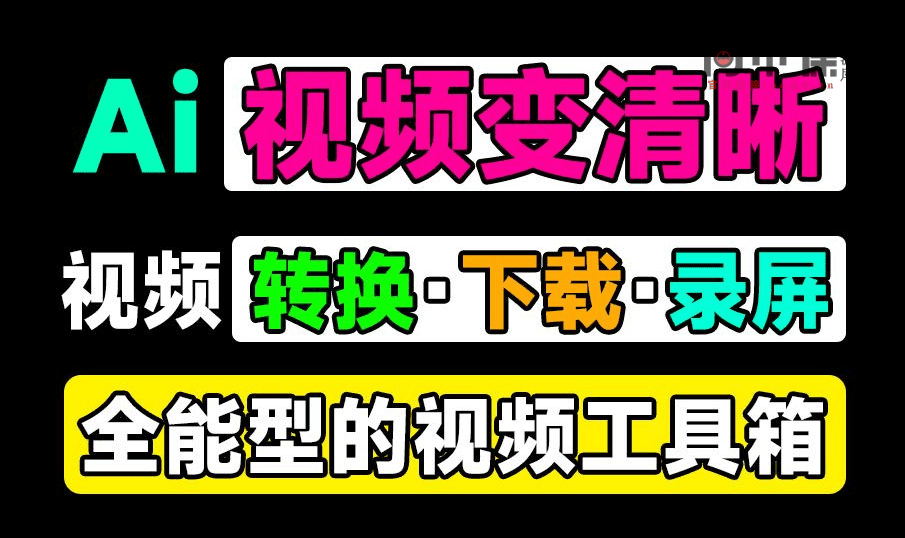 全能型视频工具箱！支持4K视频无损放大，1000+平台视频下载，格式转换及视频录制等工具，黑科技软件-西西万能库