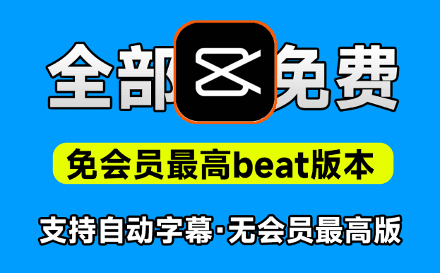 完全免费！剪映免会员最高版本，支持自动字幕识别、特效，无任何会员按钮，Jianying pro3.2免会员官方版-西西万能库