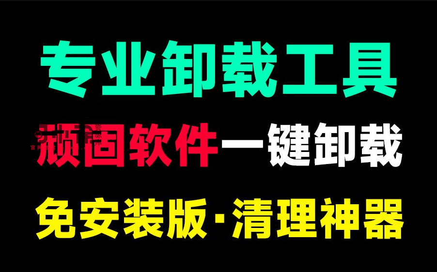 电脑顽固软件利器！一键清理电脑磁盘，卸载顽固垃圾软件，注册表清理等，支持微软自带应用卸载-西西万能库