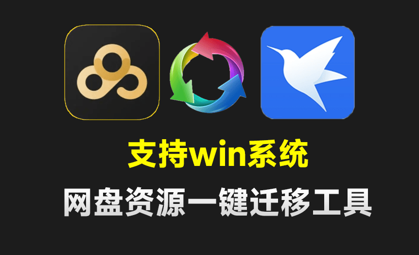 支持百度网盘和迅雷网盘！一键网盘资源迁移神器，限速多盘网盘文件互传工具，支持挂机操作-西西万能库