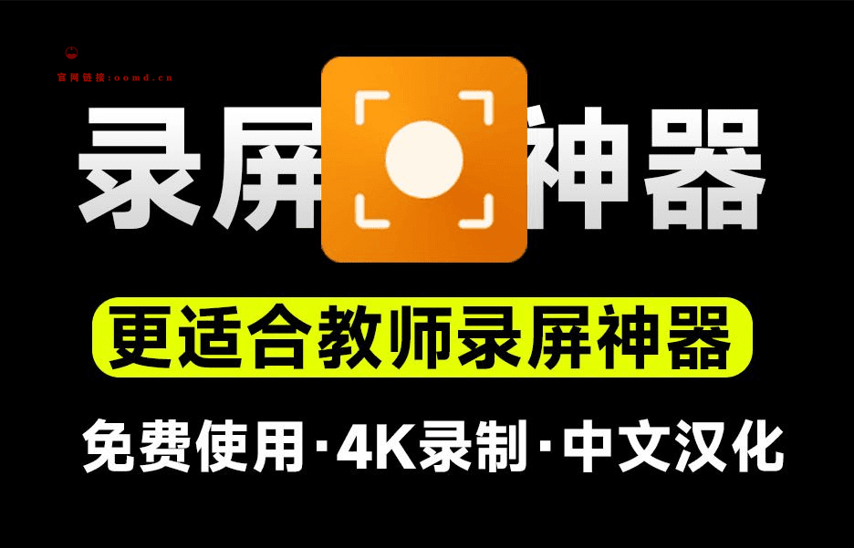 又来录屏神器！支持4K高清录屏，更适合教学演示录制，游戏摄像头音频录制，汉化版-西西万能库