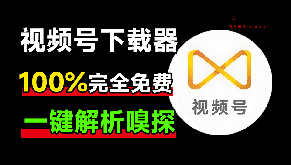 全平台视频下载器！支持视频号、某音某手一键解析下载，高清画质享受，支持win和mac系统-西西万能库