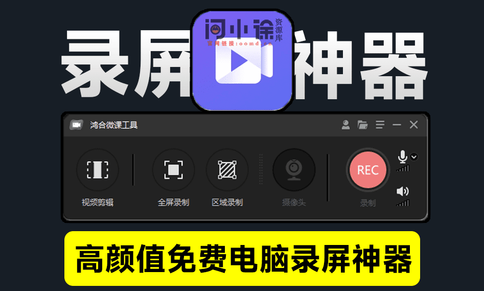 又来高颜值录屏神器，完全免费无水印！支持高清屏幕摄像头麦克风录制，这也太良心了吧~-西西万能库