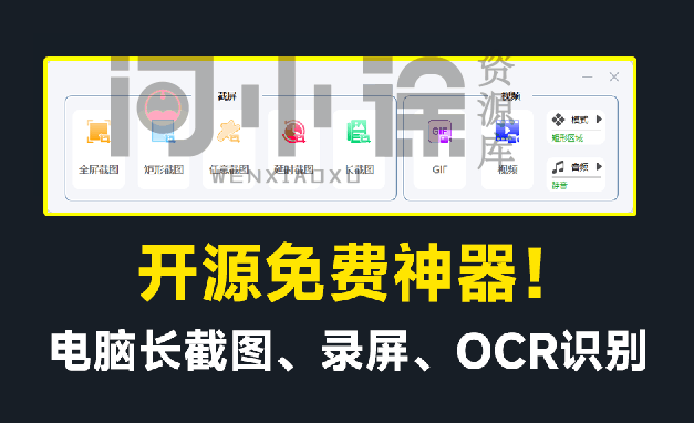 开源免费神器！免费录屏、长截图、图片文字提取，功能强大，免费居然比同类付费软件还要好用！-西西万能库