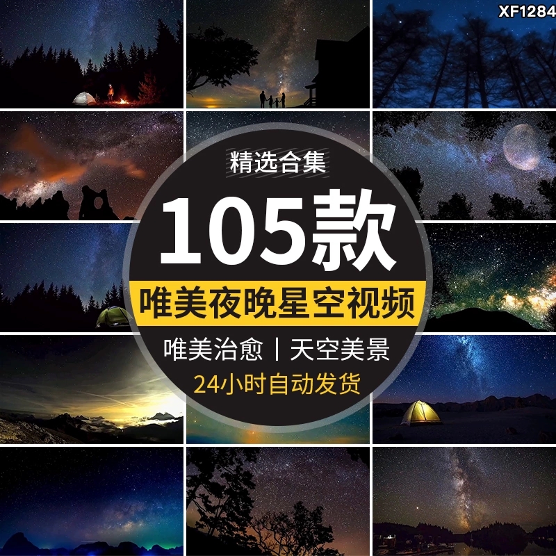 夜晚星空治愈系星光点点天空流星美景夜景自然风景抖音短视频素材-西西万能库