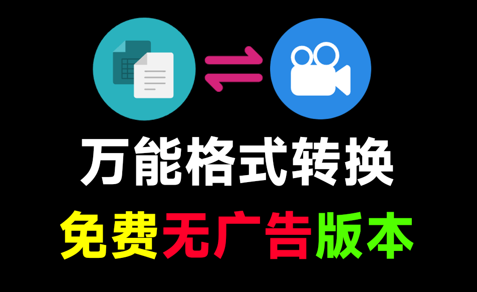 装机必备！史上最便捷万能格式转换工具，一键转换音视频、图片、文档格式，免费无广告 FileConverter-西西万能库