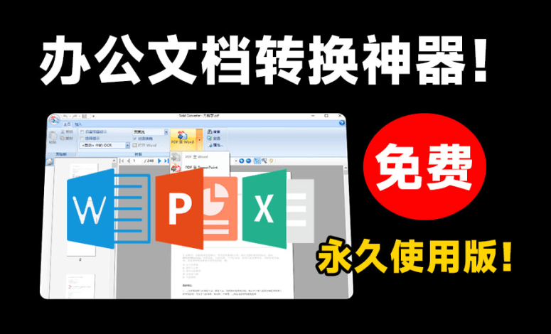 强大的PDF文档转换工具！办公一族必备，永久免费使用，PDF转word工具，文档格式转换软件，支持win系统-西西万能库