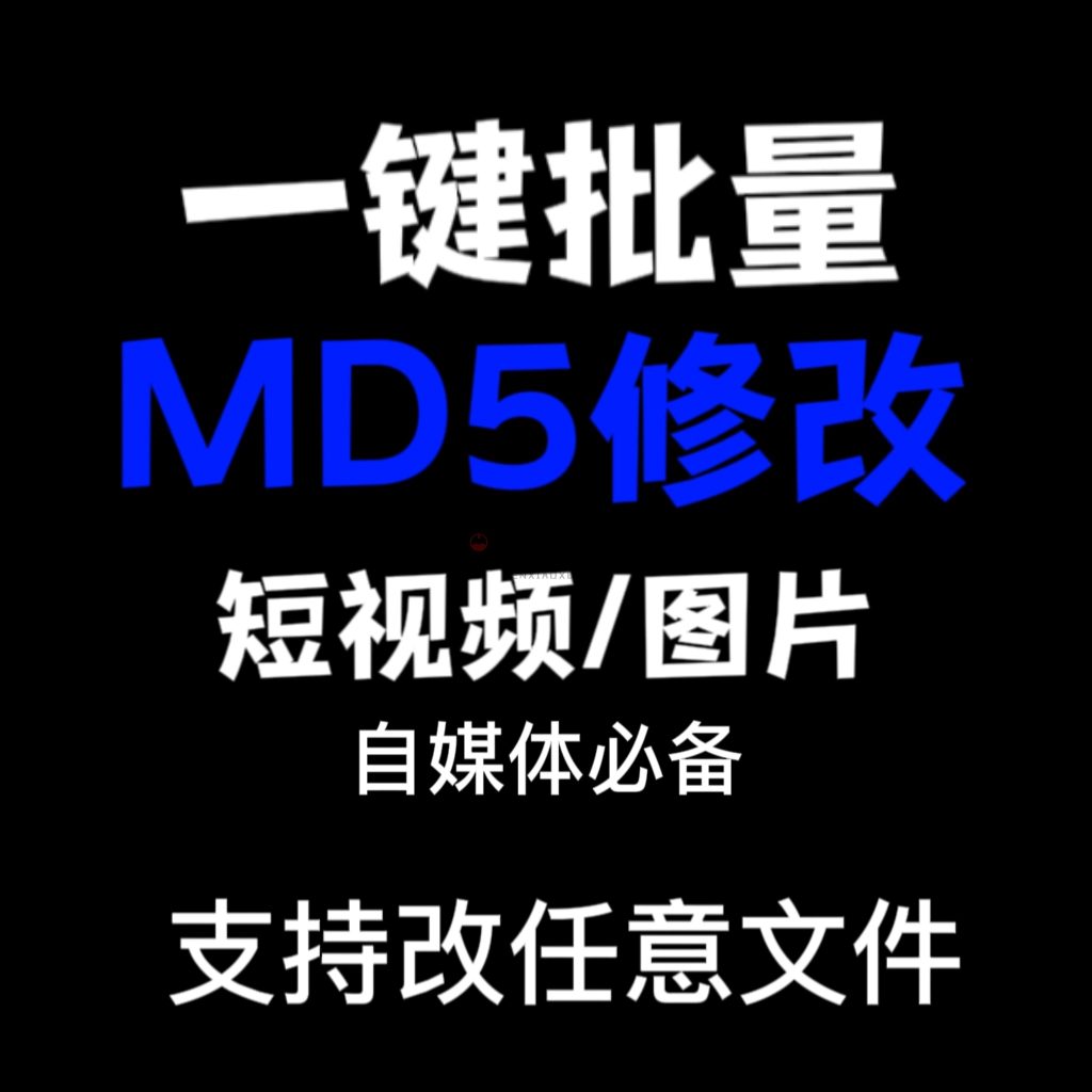 电脑MD5修改器一键批量图片消重自媒体工具短视频去重复查重软件-西西万能库