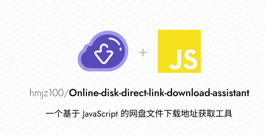 网盘直链下载助手，一款开源网盘下载脚本，可以获取直链进行下载-西西万能库