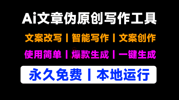 自媒体神器工具！纯免费使用，支持本地运行，Ai文案伪原创文章修改工具，适合公众号头条等赛道-西西万能库