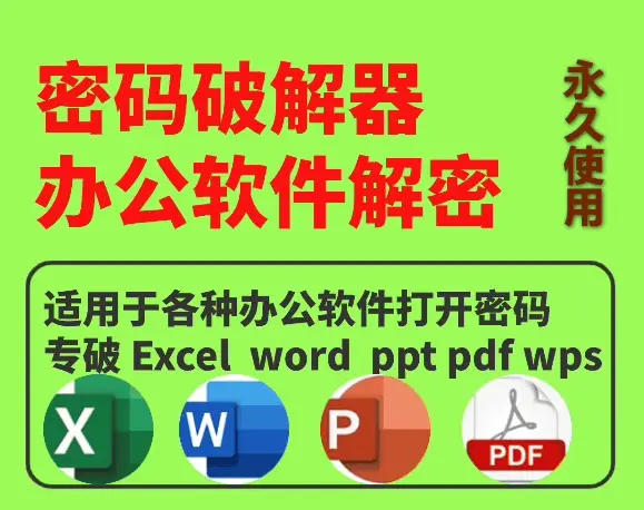 办公族必备Word/Ppt/Excel/PDF办公文档密码移除工具-西西万能库