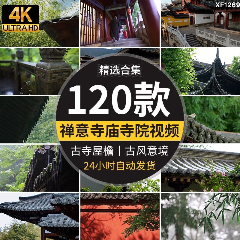 4K寺庙寺院禅意佛系古风古寺古庙建筑屋檐意境清新风-西西万能库