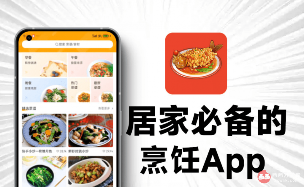 发现神仙App，居家做饭菜谱软件！完全免费无广告，内置海量丰富的菜谱信息，我真的爱死它了~-西西万能库